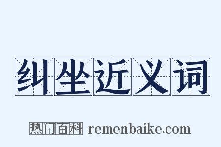 纠坐近义词是什么意思的图片